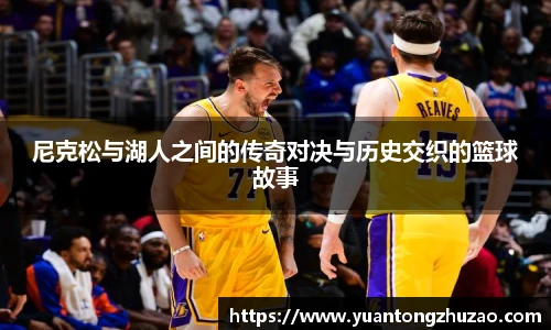 尼克松与湖人之间的传奇对决与历史交织的篮球故事