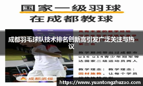成都羽毛球队技术排名创新高引发广泛关注与热议