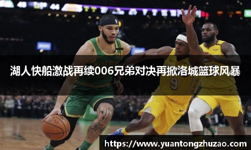 湖人快船激战再续006兄弟对决再掀洛城篮球风暴