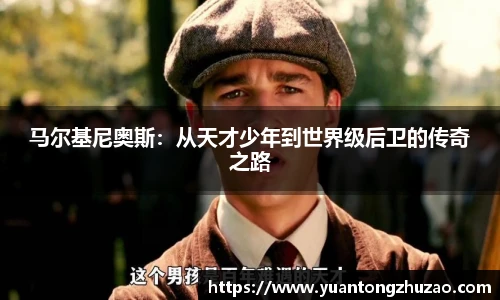 马尔基尼奥斯：从天才少年到世界级后卫的传奇之路