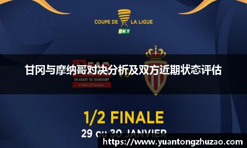 甘冈与摩纳哥对决分析及双方近期状态评估