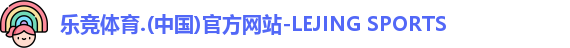 乐竞体育